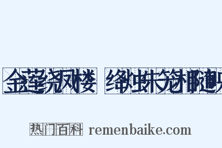 金莲绕凤楼·绛烛朱笼相随映是什么意思的图片